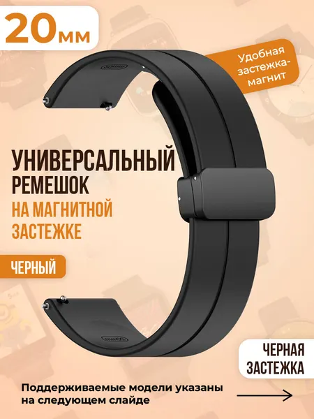 Ремешок для умных часов силиконовый 20 мм с магнитной застежкой, универсальный браслет для смарт-часов Samsung Galaxy Watch, Amazfit, Huawei, Garmin, черный