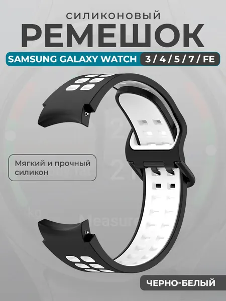 Силиконовый ремешок для Samsung Galaxy Watch 3/ 4/ 5/ 7/ FE, черно-белый