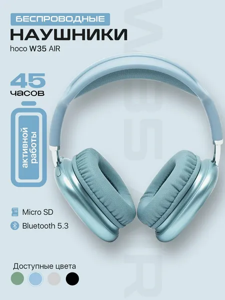 Наушники беспроводные большие Hoco W35 Air с микрофоном, полноразмерные, накладные, 5.3, синий