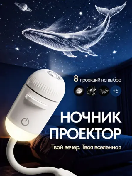 Ночник проектор звездного неба 8 проекций Nella Box