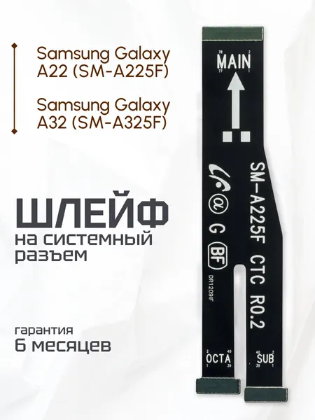 Межплатный шлейф для телефона Samsung Galaxy A22 SM-A225F, Samsung Galaxy A32 SM-A325F