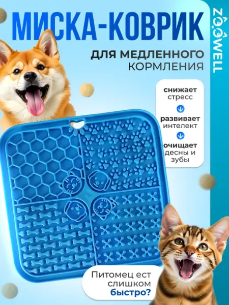 Лизательный коврик для собак и кошек силиконовый