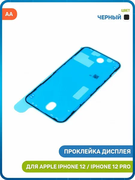 Проклейка дисплейного модуля для Apple iPhone 12 / iPhone 12 Pro, черный, AA