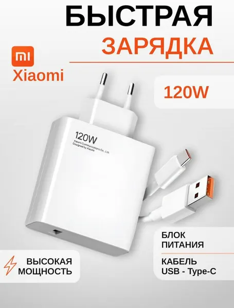 Зарядное устройство Xiaomi 120W + кабель USB Type-C, быстрая зарядка, оригинал