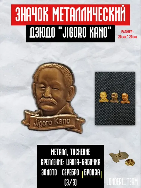 LONDERI SPORT Значок пин— Дзигоро Кано. Дзюдо (Judo), Кодокан. Бронзовый