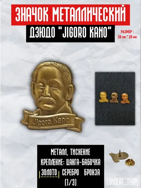 LONDERI SPORT Значок пин черный пояс. Дзюдо (Judo) Дзигоро Кано. Кодокан
