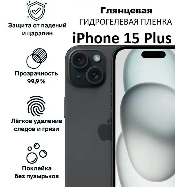 Гидрогелевая защитная плёнка, для iPhone 15 Plus, глянцевая, прозрачная