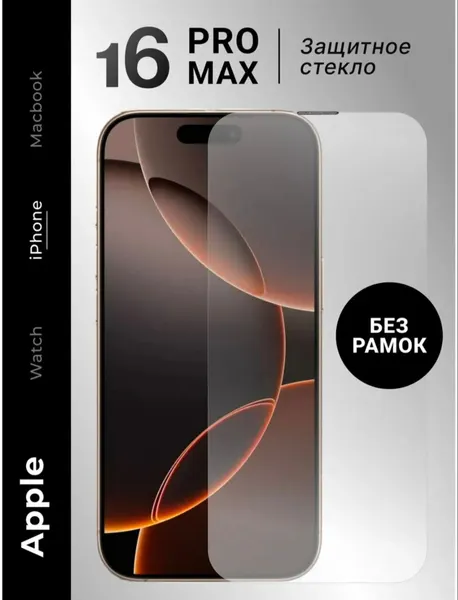 Защитное стекло "9D", для Apple iPhone 16 Pro Max, глянцевое, прозрачное