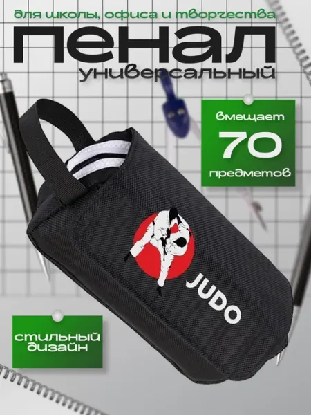 NoName Пенал Дзюдо (Judo) чёрный №2