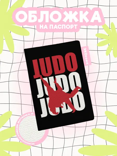 OBLAKA Обложка на паспорт дзюдо judo judo judo