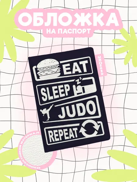 OBLAKA Обложка на паспорт дзюдо sleep judo repeat