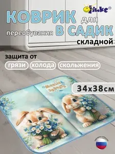 Коврик в садик для переобувания Оникс Кролики