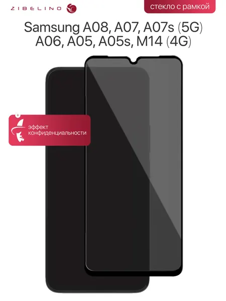 Защитное стекло антишпион Samsung A08, A07, A07s 5G, A06, A05, A05s, M14 4G полноэкранное, с рамкой / Самсунг Галакси A08 A07 A07s 5G A06 A05 A05s M14 4G