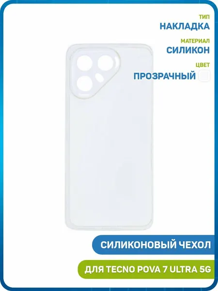 Силиконовый чехол Ultra Slim для Tecno Pova 7 Ultra 5G, прозрачный