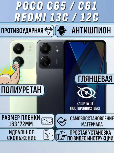 Гидрогелевая пленка для Poco C65 антишпион глянцевая на весь экран 1 шт