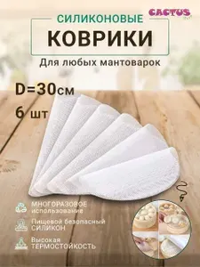 Силиконовый коврик сетка круглый для мантоварки