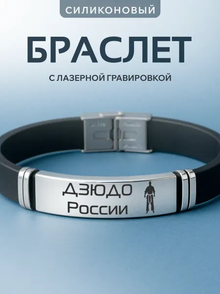 Partner Project Браслет на руку с гравировкой Judo Дзюдо