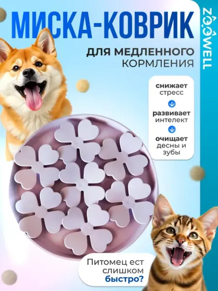 Миска для собак силиконовая лизательный коврик