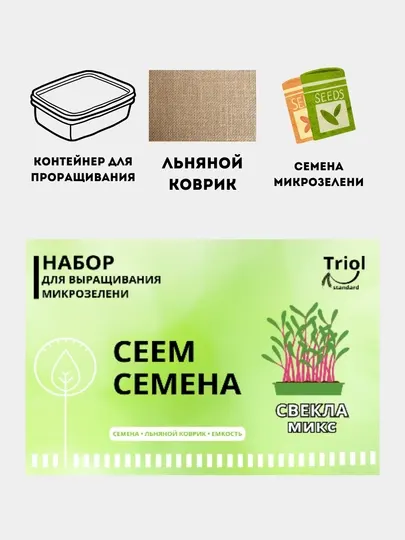 Набор для проращивания микрозелени, семена, льняной коврик
