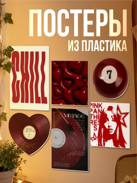 Набор постеров из пластика Эстетика пинтерест Винтаж 1-я Наклейка