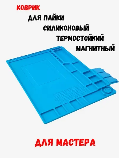 Коврик для пайки, силиконовый, термостойкий, магнитный