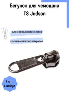 Бегунок для чемодана Т8 "JUDSON" , темная гальваника матовая,2 шт. в наборе