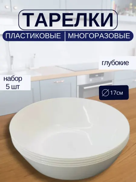 Тарелки набор пластиковые суповые диаметр 17 см 5 шт Martika