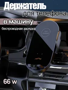 Автомобильный держатель для телефона с беспроводной зарядкой чёрный JUEL