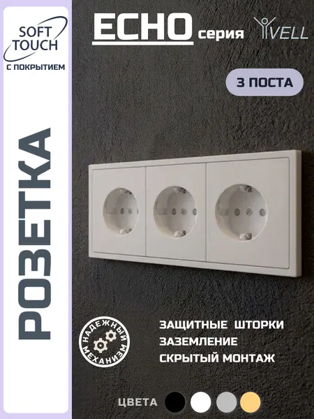 Розетка Vell Echo белая, электрическая, 3 поста, с тонкой пластиковой рамкой {V702125}