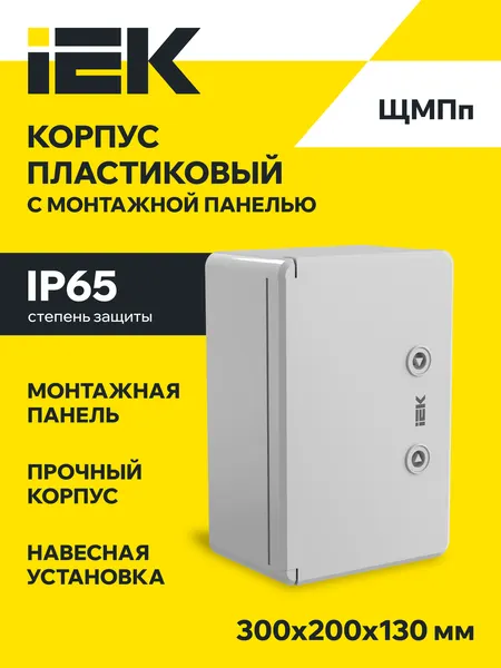 Щит распределительный пластиковый с монтажной панелью IEK ЩМПп IP65, 300х200х130 мм