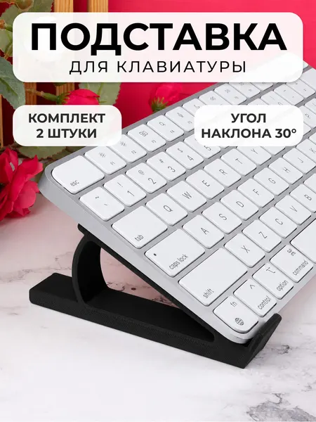 Эргономичная подставка для клавиатуры, планшета, комплект 2шт, черная