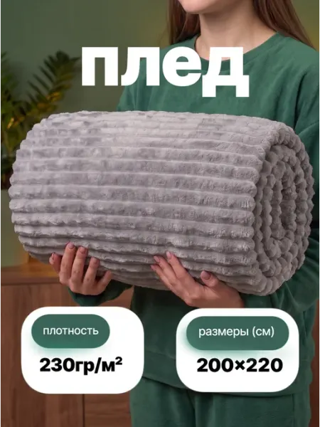 Плед 200х220 на кровать пушистый мягкий