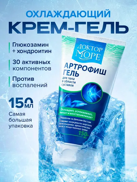 Артрофиш - охлаждающий гель для суставов с глюкозамином и хондроитином, обезболивающая мазь, 150 мл