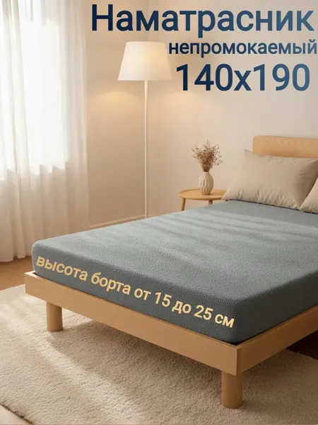 Наматрасник непромокаемый 140x190 с непромокаемым бортом 25см, на резинке, серый