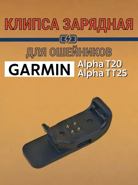 Клипса зарядная для ошейников Garmin Alpha T20 / TT 25 Стандарт (Type-C)