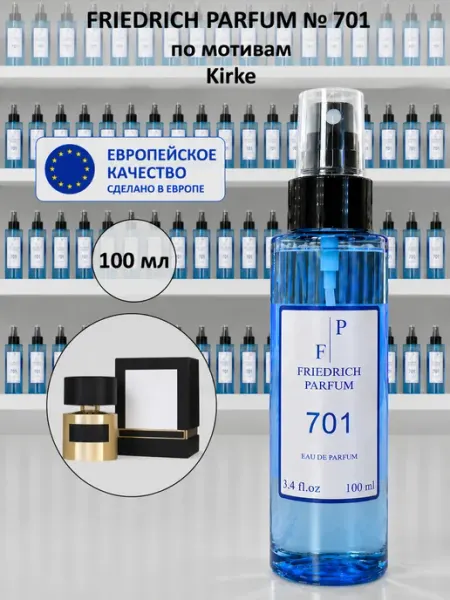 Духи на разлив 701 по мотивам Kirke (100 мл) FRIEDRICH PARFUM