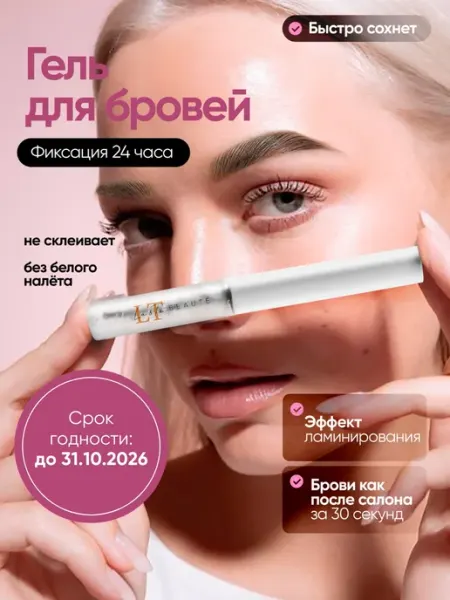 Гель для укладки бровей прозрачный сильной фиксации La & Te beauté