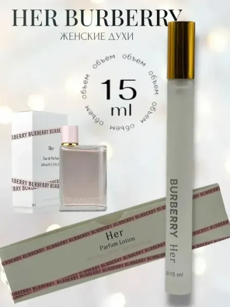 Женские духи Burberry Her 15мл ДУХИ ПРОБНИКИ