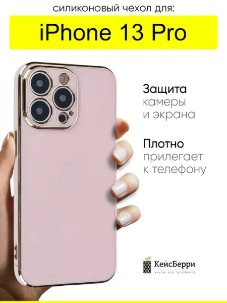 Чехол для iPhone 13 Pro, серия Electroplate КейсБерри.