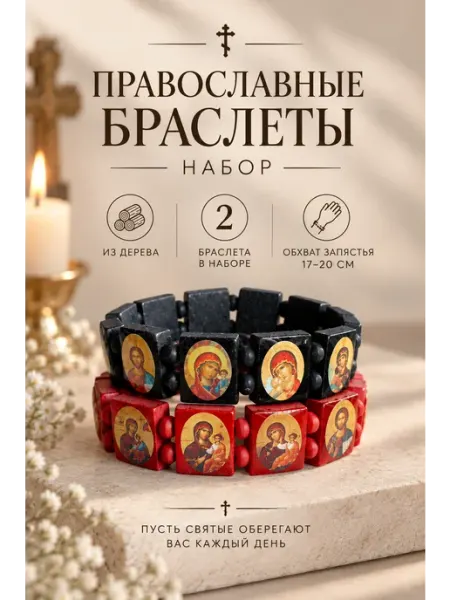 Православный браслет с иконами из дерева - набор 2 браслета Lucky J