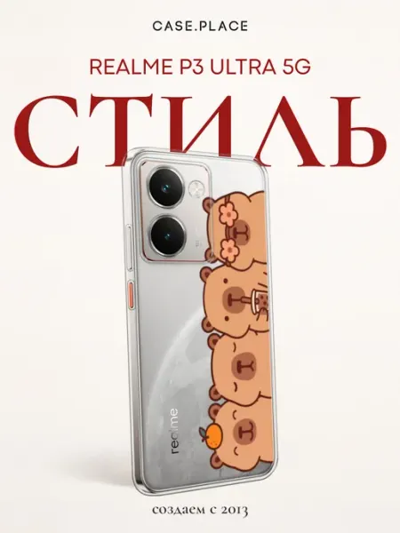 Чехол на P3 Ultra 5G с капибарой Realme