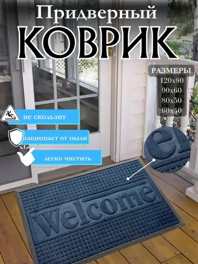 Нескользящие, быстро очищающиеся коврики для порогов и коридоров