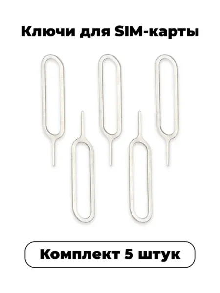 Ключ для сим карты, скрепка для извлечения SIM-карты Набор 5