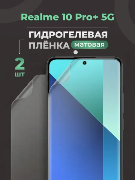 Матовая защитная пленка для Realme 10 Pro+ 5G Yookie