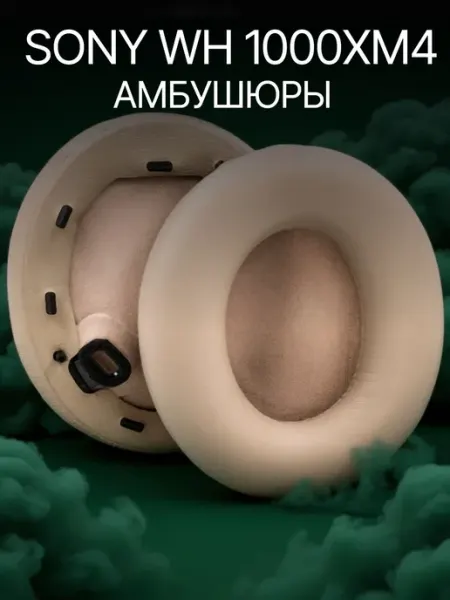 Амбушюры для наушников Sony WH 1000XM4 бежевые