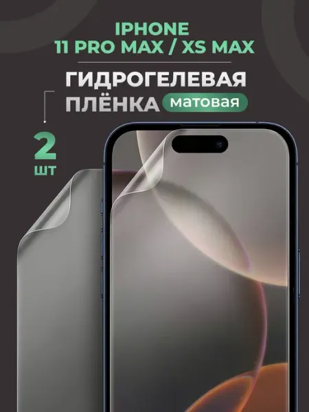 Матовая защитная пленка для Айфон 11Pro Max и XS Max Yookie