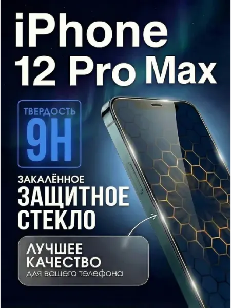 Защитное стекло на iphone 12 pro max 5D Tru Tech