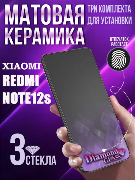 Защитное стекло матовое на xiaomi redmi note 12s (3шт.) DiamondGlass