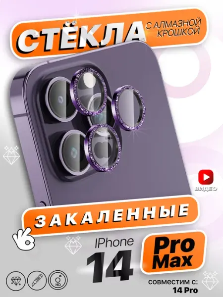 Cтекла на камеру iPhone 14 Pro 14 Pro Max со стразами О'кейси