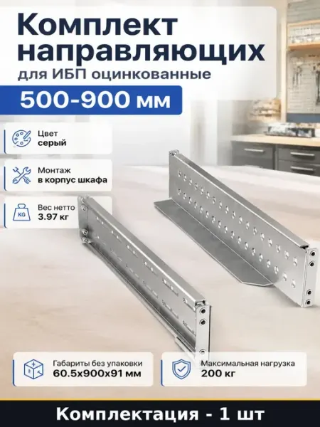 Рельсы для установки ИБП в шкаф 19 дюймов оцинкованные 200кг